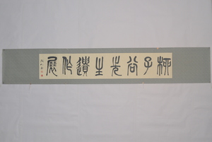  1996年张仃篆书“柳子谷先生遗作”横幅