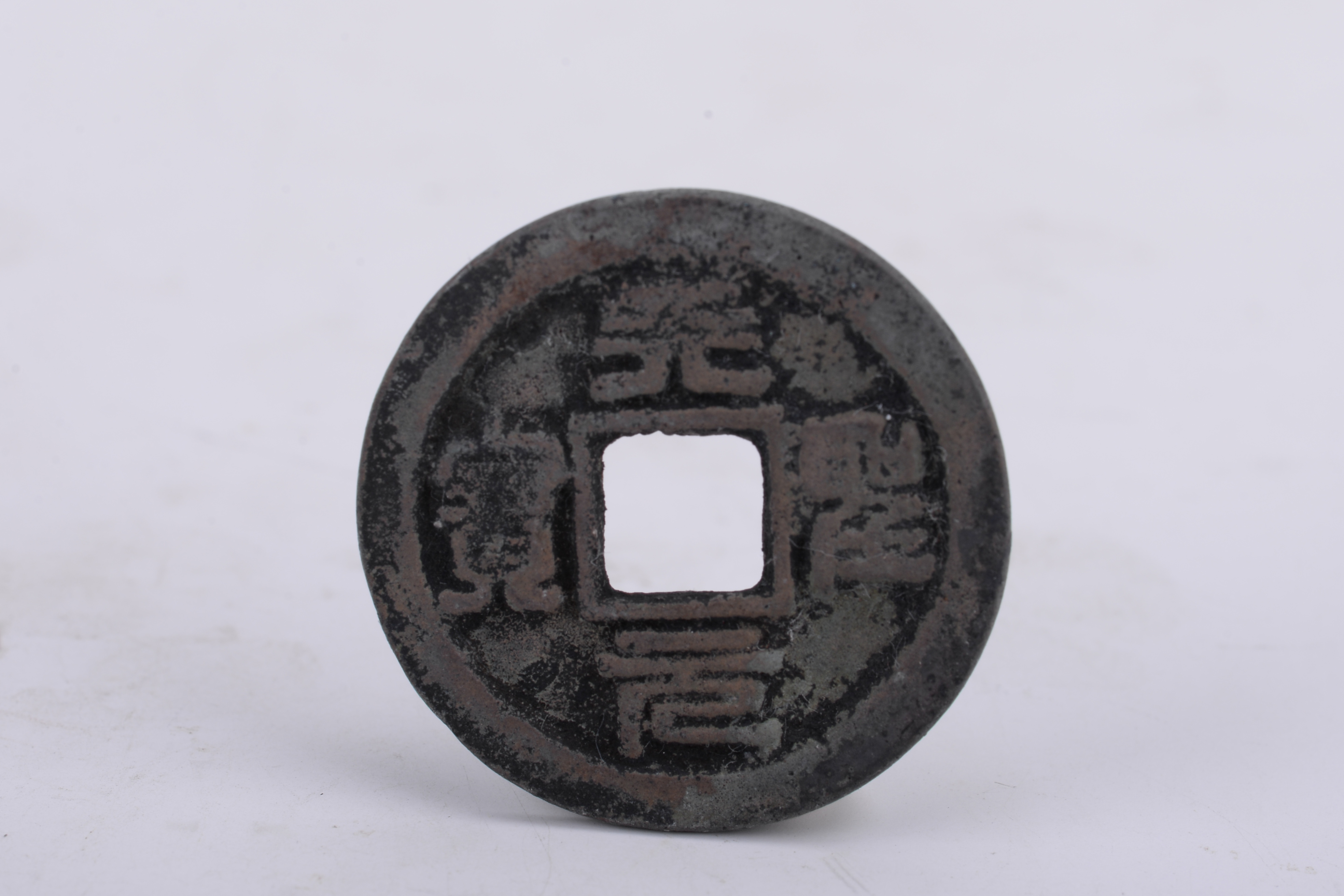 北宋天圣元宝方孔铜钱