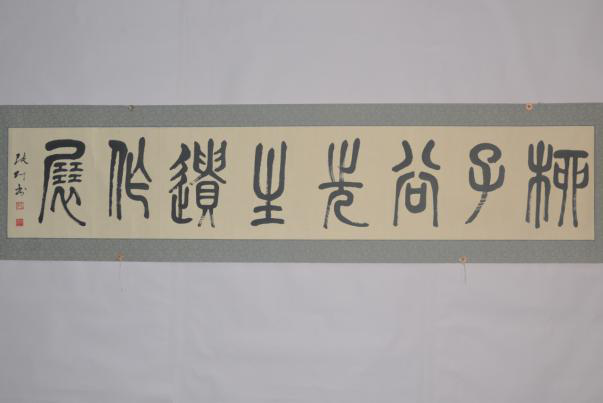 1996年张仃篆书题“柳子谷先生遗作展”纸本横幅