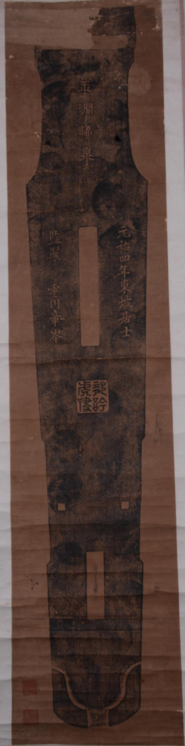 清“玉涧流泉”古琴纸本拓片